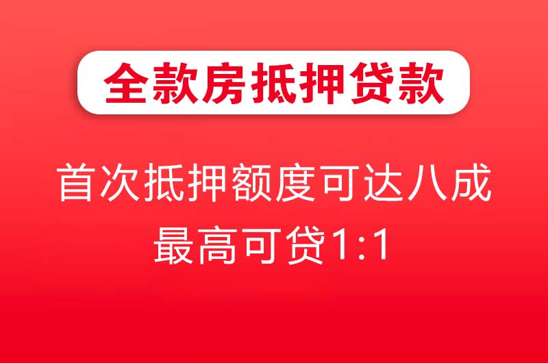 潮州全款房抵押贷款