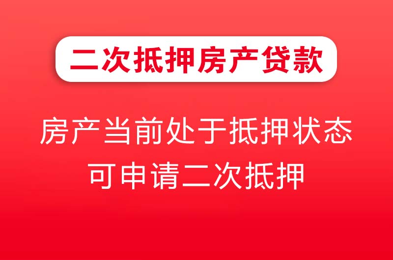 潮州二次抵押房产贷款